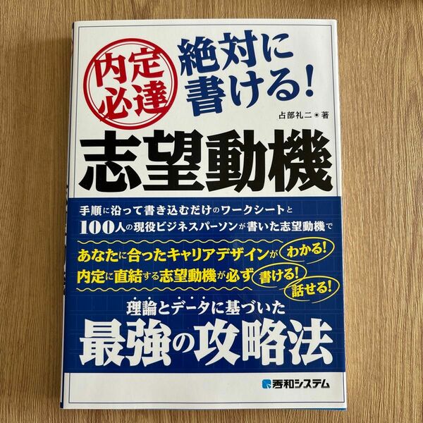 内定必達絶対に書ける！志望動機 占部礼二／著