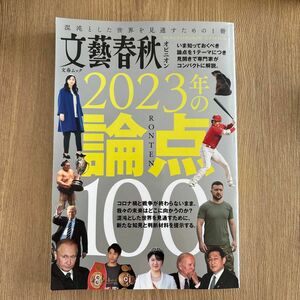 文藝春秋オピニオン 2023年の論点100: 文春ムック