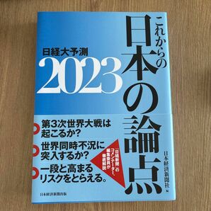 日経大予測　２０２３ 日本経済新聞社／編