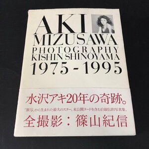 ER0208-14-3 水沢アキ 写真集 篠山紀信 PHOTOGRAPHY 1975-1995 小学館 帯破れ有 女優 28×21.5㎝ AKI MIZUSAWA 80サイズ