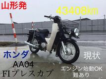 山形発　HONDA プレスカブ　AA04 スーパーカブ　カブプロ　新聞配達　FI インジェクション　エンジン始動OK 欠品あり　カスタムベース　_画像1