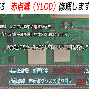 赤点滅（YLOD）故障修理します！ ※ CECHA00 B00 H00 Q00 L00 2000A 2000B YLOD 修理代行 YLOD修理 リボール プロードライザ交換の画像1