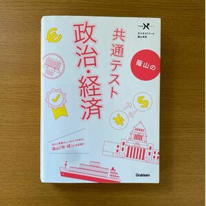蔭山の共通テスト政治・経済
