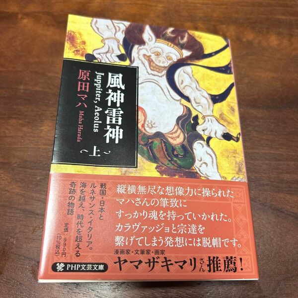 風神雷神　Ｊｕｐｐｉｔｅｒ，Ａｅｏｌｕｓ　上 （ＰＨＰ文芸文庫　は２－３） 原田マハ／著