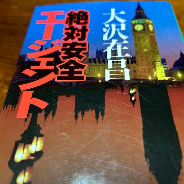 絶対安全エージェント (集英社文庫) 大沢在昌/著