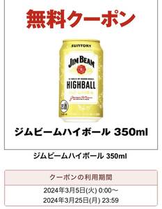 【セブンイレブン】ジムビーム　ハイボール　350ml 4缶　クーポン　引換券