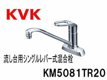 ☆新品未開封 KVK 流し台用 シングルレバー式混合栓 KM5081TR20 キッチン水栓 (A031207)_画像1