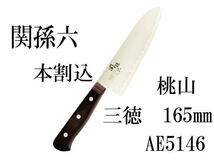 ☆新品未開封 KAI 貝印 関孫六 桃山 AE5146 三徳 包丁 165㎜ 本割込 両刀 左右兼用 (A24013011)_画像1