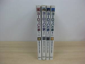 「ヨーロッパの家 伝統の町並み・住まいを訪ねて 1～4」 全4巻セット 監修：樺山紘一 写真：和田久士 2000年発行 初版セット 講談社