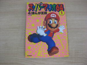 コミック 「スーパーマリオ64 4コマまんが王国 ①」 G.G.C編 1996年発行 初版 双葉社