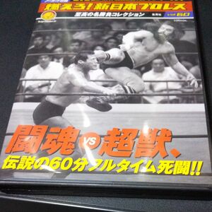 燃えろ新日本プロレス Vol.60 闘魂vs超獣 DVDのみ