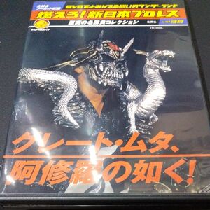 DVDのみ 燃えろ!新日本プロレス Vol.38 グレート・ムタ、阿修羅の如く