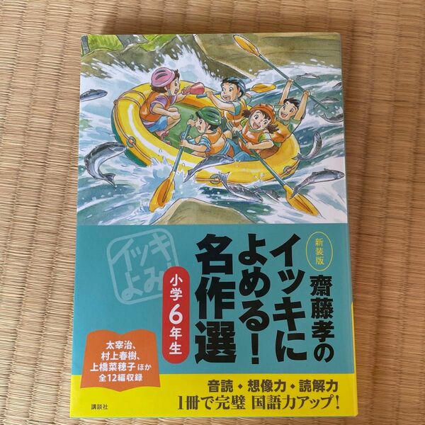 齋藤孝のイッキによめる！名作選　小学６年生　新装版 （齋藤孝の） 齋藤孝／編