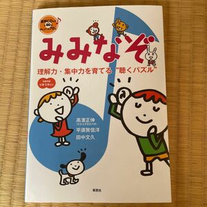 みみなぞ　理解力・集中力を育てる“聴くパズル”　小学３年以上 （音声ＣＤ付き） 高濱正伸／著　平須賀信洋／著　田中文久／著