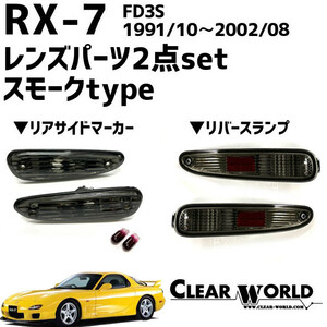 RX-7(FD3S)リフレッシュ2点セット【スモーク】◆リアサイドマーカー◆リバースランプ　RSM-05S/RSM-06S