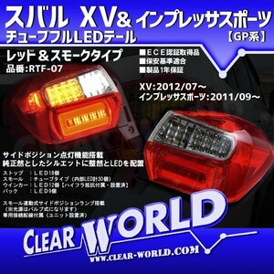 ◆即納◆スバル XV/インプレッサスポーツ(GP系)チューブフルLEDテール レッド&スモーク 左右1set/1台分 RTF-07