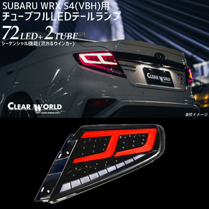 ◆限定アウトレット◆流れるウインカー仕様！◆スバルWRX S4 VBH対応 フルLEDテール 赤チューブ×クリアレンズ 左右1set 一台分 CTF-12C