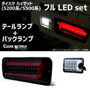 ◆LEDテール＆バックランプのお得set！◆ダイハツ ハイゼットトラック S200系/S500系 流れるウインカー仕様 テールスモーク CTD-25/RSM-45