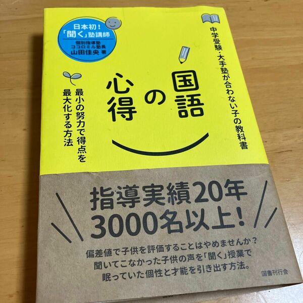 国語の心得　最小の努力で得点を最大化する方法　中学受験・大手塾が合わない子の教科書 山田佳央／著