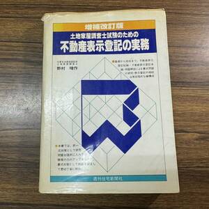 土地家屋調査士試験のための不動産表示登記の実務　増補改訂版　野村暲作　週刊住宅新聞社　4