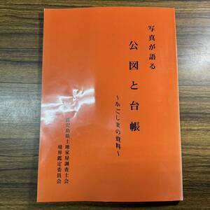 写真が語る　公図と台帳　かごしまの資料　鹿児島県土地家屋調査士会　境界鑑定委員会　歴史　11