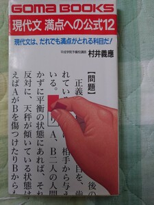 現代文　満点への公式１２