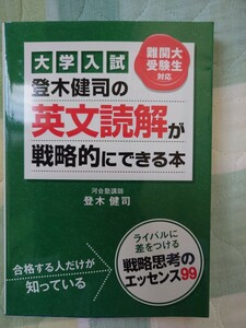 登木健司の英文読解が戦略的にできる本