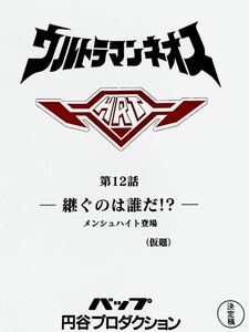 ウルトラマンネオス 決定稿 円谷プロ 台本 第12話「継ぐのは誰だ」メンシュハイト ウルトラマン 台本 脚本 本 レア 「光の戦士よ永遠に」