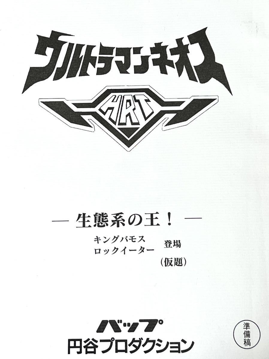 ウルトラマンギンガ 特撮台本 決定稿 ウルトラマンシリーズ 円谷プロ 台本 Yahoo!オークション -「ウルトラマン 台本」の落札相場・落札価格