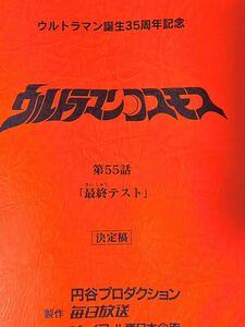 ウルトラマンコスモス　決定稿 円谷プロダクション 台本 第55話「最終テスト」ウルトラマン　台本　脚本 本 レア ザランガ