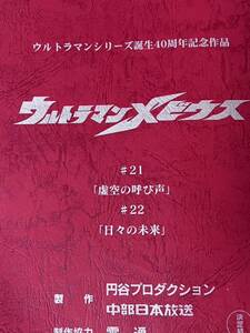 ウルトラマンメビウス　決定稿 円谷プロダクション 台本 21話「虚空の呼び声」22話「日々の未来」ボガール ウルトラマン 台本 脚本 本 レア