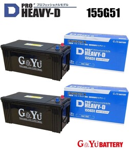 お得な155G51の2台セット 個数1で２台となります SHD-155G51 (シールドタイプ) PRO HEAVY-D G&yu カーバッテリー プロフェッショナルモデル