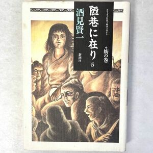 陋巷に在り 5 妨の巻 酒見賢一/新潮社 ハードカバー単行本