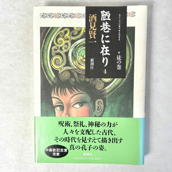 陋巷に在り 4 徒の巻 酒見賢一/新潮社 ハードカバー単行本