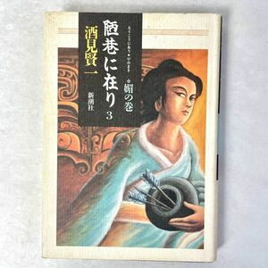 陋巷に在り 3 媚の巻 酒見賢一/新潮社 ハードカバー単行本