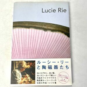 ルーシー・リーの陶磁器たち Lucie Rie/エマニュエルクーパー/刈茅由美 P-Vine books/ブルース・インターアクショションズ