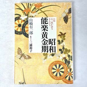 昭和能楽黄金期　山崎有一郎が語る名人たち 山崎有一郎/三浦裕子 檜書店