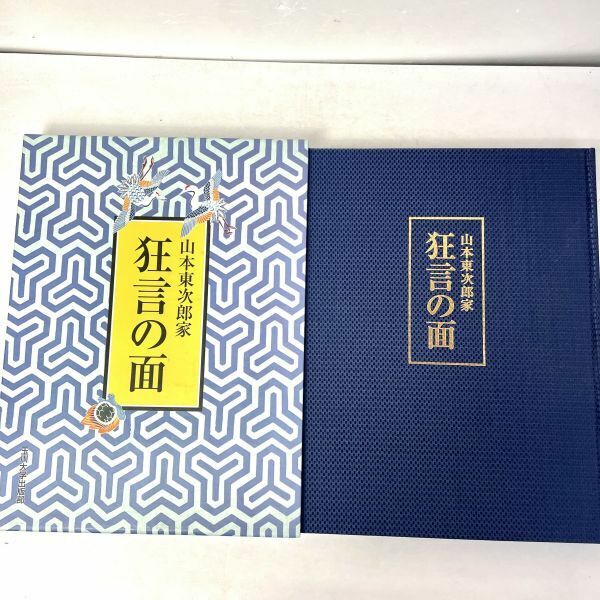 山本東次郎家 狂言の面　山本東次郎/神田佳明　玉川大学出版部