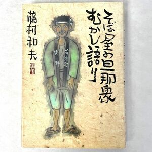 そば屋の旦那衆　むかし語り　藤村和夫　ハート出版