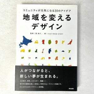 地域を変えるデザイン　コミュニティが元気になる30のアイデア　issue+design project/筧裕介 英治出版