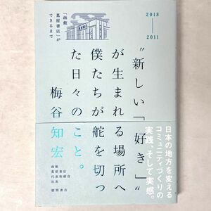 新しい「好き」が生まれる場所へ　僕たちが舵を切った日々のこと。　函館 蔦屋書店」ができるまで