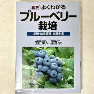 図解　よくわかるブルーベリー栽培　玉田孝人/福田俊 2015 創森社