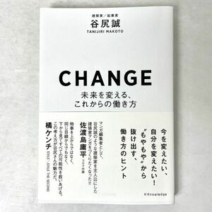 CHANGE 未来を変える、これからの働き方　谷尻誠