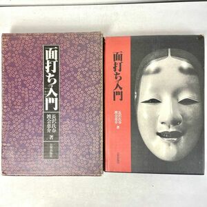 面打ち入門　長沢氏春 渡会恵介 日貿出版社 1978