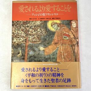 愛されるより愛することを　アッシジの聖フランシスコ　遠藤周作/加賀乙彦/門脇佳吉 学研 1992