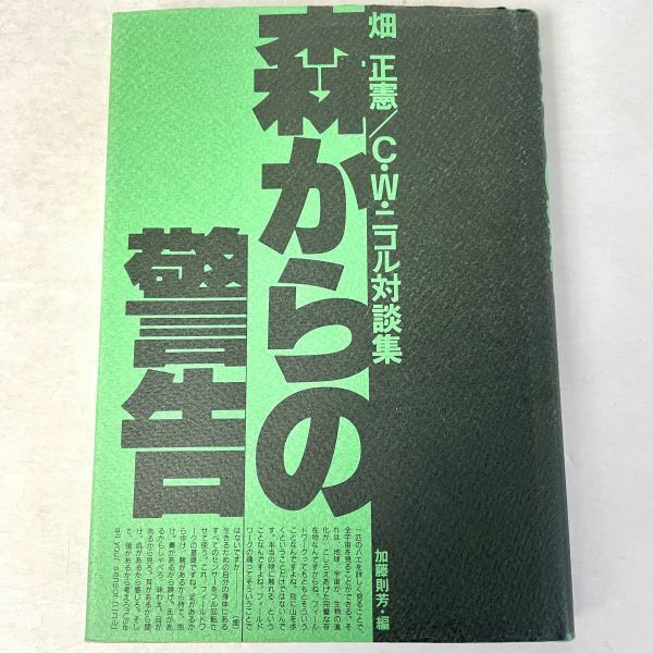 森からの警告　畑正憲/C.W.ニコル対談　加藤則芳編