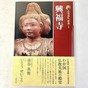 新版　古寺巡礼奈良　興福寺　森谷英俊/いとうせいこう　淡交社