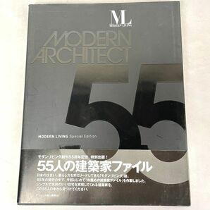 55人の建築家 MODERN LIVING/モダンリビング別冊 ハースト婦人画報社