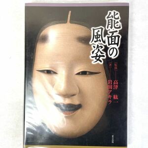 能面の風姿　岩田アキラ/高津紘一　東方出版