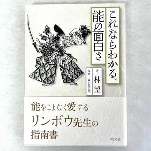 これならわかる、能の面白さ　林望/森田拾史郎